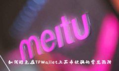如何避免在TPWallet上买币被