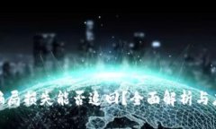 数字币骗局损失能否追回