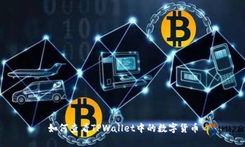如何查看TPWallet中的数字货币
