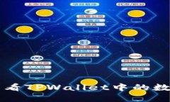 如何查看TPWallet中的数字货