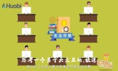 思考一个易于大众且的，