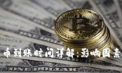 欧意链上充币到账时间详