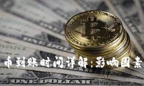 欧意链上充币到账时间详解：影响因素与注意事项