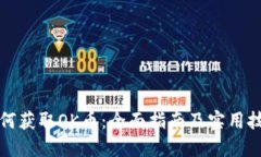 如何获取OK币：全面指南及