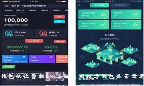 数字钱包的收费揭秘：了解使用数字钱包是否需要费用