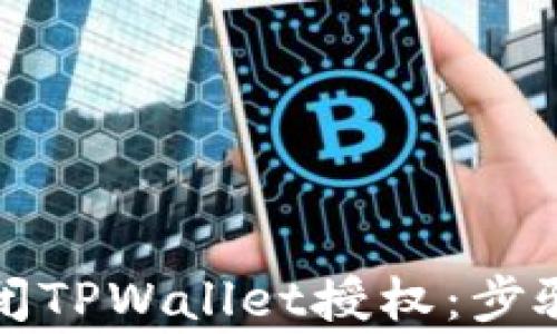 
如何安全关闭TPWallet授权：步骤与注意事项