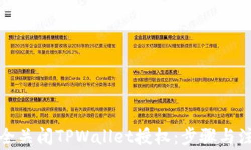 
如何安全关闭TPWallet授权：步骤与注意事项