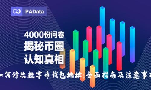 如何修改数字币钱包地址：全面指南及注意事项