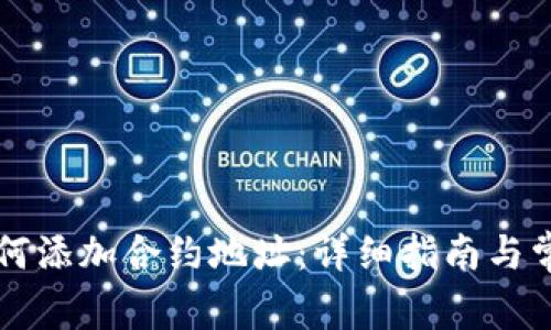 TPWallet如何添加合约地址：详细指南与常见问题解答
