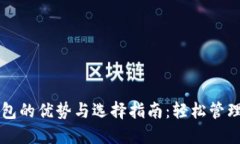 区块链钱包的优势与选择