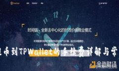 聚币提币到TPWallet的手续费