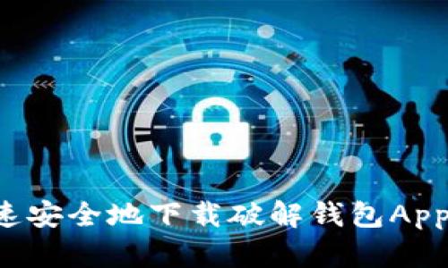 : 如何快速安全地下载破解钱包App：用户指南