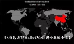 BK钱包与TPWallet对比：哪个