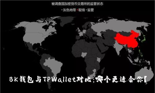 BK钱包与TPWallet对比：哪个更适合你？
