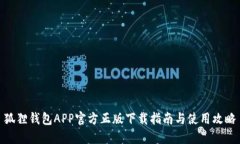 狐狸钱包APP官方正版下载