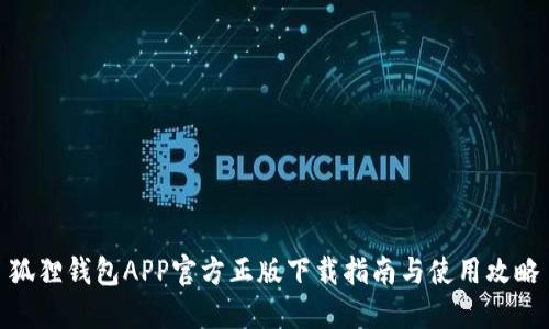 狐狸钱包APP官方正版下载指南与使用攻略