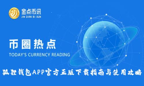狐狸钱包APP官方正版下载指南与使用攻略