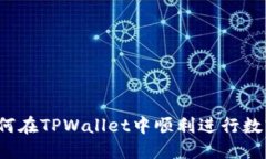 TPWallet：如何在TPWallet中顺