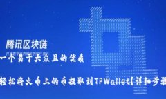 思考一个易于大众且的优