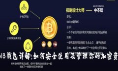 BNB钱包详解：如何安全使