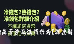数字货币搬砖是否涉及洗