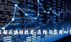 深入了解区块链技术：原