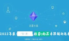:2023年最佳加密钱包推荐：