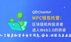 深入了解虚拟货币电子钱
