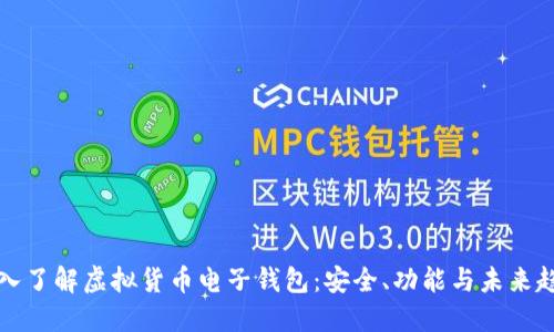 深入了解虚拟货币电子钱包：安全、功能与未来趋势