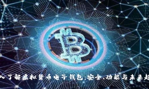 深入了解虚拟货币电子钱包：安全、功能与未来趋势