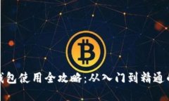 数字货币钱包使用全攻略