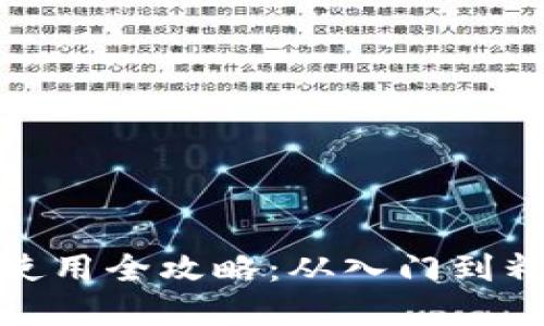 数字货币钱包使用全攻略：从入门到精通的视频教程