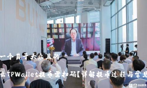 思考一个易于大众且的

为什么TPWallet提币需扫码？详解提币过程与常见问题