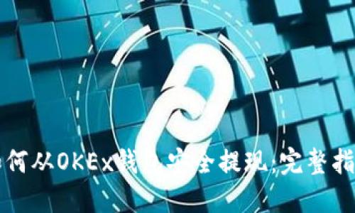 如何从OKEx钱包安全提现：完整指南