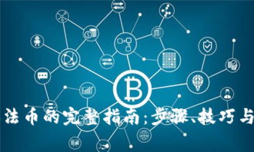 TPWallet兑换法币的完整指南：步骤、技巧与常见问题解答
