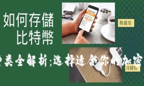 虚拟币钱包种类全解析：选择适合你的加密货币储存方案