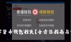 如何进行数字货币钱包挂