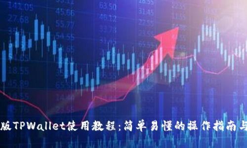 苹果版TPWallet使用教程：简单易懂的操作指南与技巧