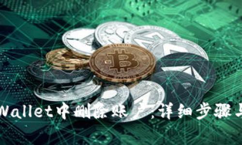 如何在TPWallet中删除账户：详细步骤与注意事项