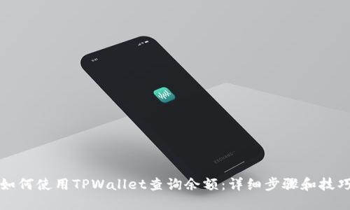 如何使用TPWallet查询余额：详细步骤和技巧