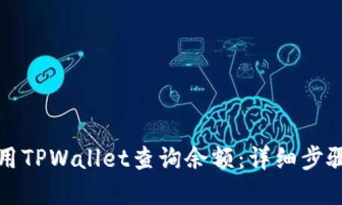 如何使用TPWallet查询余额：详细步骤和技巧
