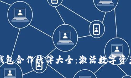 区块链钱包合作伙伴大全：激活数字资产新时代