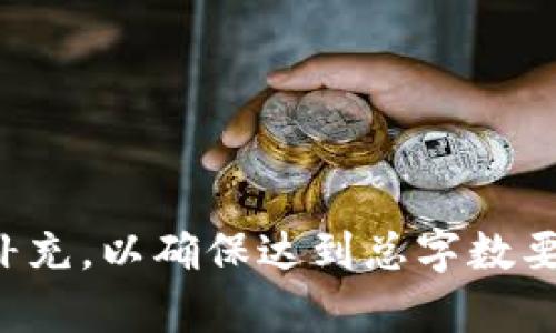 biao ti/biao tiWeb3交易所的基本原理：去中心化金融的未来/biao ti

Web3交易所, 去中心化交易, DeFi, 区块链技术/guanjianci

内容主体大纲
1. 引言
   - Web3和去中心化交易所的基本概念
   - 为什么需要Web3交易所

2. Web3交易所的基本原理
   - 基于区块链的去中心化架构
   - 智能合约的作用
   - 资产的自我管理

3. Web3交易所的分类
   - 去中心化交易所（DEX）
   - 集中式交易所（CEX）的对比

4. Web3交易所的技术架构
   - 区块链网络的选择
   - 数据存储与安全性
   - 钱包与交易签名机制

5. Web3交易所的用户体验
   - 用户接口设计
   - 交易流程的简化
   - 如何确保用户的隐私与安全

6. Web3交易所的优势与挑战
   - 去中心化的优势
   - 面临的技术与合规挑战

7. 未来的展望
   - Web3交易所的发展方向
   - 可能的技术革命及应用

8. 结论

1. 引言
随着区块链技术的进步，Web3作为互联网的下一个阶段正在慢慢崭露头角，去中心化交易所（DEX）是Web3的重要组成部分。WEB3的概念不仅涵盖了去中心化的应用和数字资产管理，更改变了传统金融系统中的交易方式。对大众用户来说，理解Web3交易所的原理和运作机制，将有助于他们更好地参与未来的金融生态。
市场对于Web3交易所的需求体现在对去中心化金融（DeFi）的渴望上，用户不再依赖中介，而是希望在区块链上直接进行交易。本文将详细探讨Web3交易所的基本原理、技术架构及其未来的发展趋势。

2. Web3交易所的基本原理
Web3交易所的运行原理是基于区块链技术的，这构成了其去中心化的基础。用户在区块链网络上进行交易，所有交易记录都被保存在公共账本上，确保透明性和安全性。交易所内部的智能合约负责自动执行和记录交易，为用户提供无需中介的交易体验。
在Web3交易所中，用户拥有对自己资产的完全控制权。传统的集中式交易所（CEX）将用户资产存储在其中心化的服务器上，而Web3交易所则允许用户通过数字钱包直接管理自己的资产。交易只需通过智能合约实现，从而消除了对中央机构的依赖。

3. Web3交易所的分类
Web3交易所主要分为两类：去中心化交易所（DEX）和集中式交易所（CEX）。去中心化交易所利用区块链技术，用户可以直接进行资产交易，无需第三方的介入。集中式交易所则依然依赖于中介，由中心化机构处理交易、资金及其他资产的存取问题。
去中心化交易所的优点在于比特币等数字货币的直接交换、降低了基础设施成本，加强了隐私保护，而集中式交易所则提供流动性更强的交易环境，提高了交易的便捷程度。用户在选择交易所时，应根据自身需求做出权衡。

4. Web3交易所的技术架构
Web3交易所的技术架构基于区块链网络，通常使用以太坊、波卡等公链。数据存储在分布式账本上，保障交易的透明性与安全性。交易过程中的每一步都是通过智能合约自动完成的，确保了交易的高效性和合规性。
在安全性方面，Web3交易所高度依赖于用户的数字钱包。在交易前，用户需要通过钱包签名确认交易请求，从而保护资金不被盗取。此外，许多DEX还引入了流动性池机制，让用户通过提供资金对交易进行支持，获得相应的收益。

5. Web3交易所的用户体验
在用户体验方面，设计友好的用户界面是Web3交易所成功的关键。许多金融新手可能会因为繁琐的操作流程而对去中心化交易所望而却步。因此，简化交易流程，提升用户学习曲线变得至关重要。
此外，Web3交易所还需重视用户的隐私保护。用户在交易过程中的任何信息都应得到严密保护，不被泄露或篡改。通过实施加密技术与匿名机制，Web3交易所能够很好地维护用户的隐私保障。

6. Web3交易所的优势与挑战
Web3交易所最大的优势在于去中心化的特性，使用户能完全掌握自己的资产。同时，去中心化还有利于降低交易成本，提高透明度。然而，Web3交易所也面临着诸多挑战。例如，技术的不成熟可能导致用户体验不佳，安全漏洞则可能使之成为黑客攻击的目标。
并且，由于缺乏监管，Web3交易所可能会被用于洗钱、诈骗等非法活动。如何平衡去中心化和合规性，成为了Web3交易所必须面对的重大挑战。

7. 未来的展望
展望未来，Web3交易所将朝着更高的用户友好性、更多样化的产品及服务方向发展。随着技术的进步，交易速度和安全性将不断提高，合规性相关问题也将得到更好的解决。同时，更多的用户将会接受去中心化的金融生态系统，推动Web3交易所的广泛应用。
区块链技术的不断进步将使Web3交易所拥有更高的可扩展性以及创新性，未来可能会出现更多基于智能合约的金融产品及服务，推动去中心化金融的全面发展。

8. 结论
总之，Web3交易所是去中心化金融的重要组成部分，它以区块链技术为基础，利用智能合约实现去中心化交易，为用户提供管理资产的新方式。面对不断变化的技术和监管环境，Web3交易所需要不断调整和自身的运营模式，以满足用户的多样化需求和提高参与门槛。
理解Web3交易所的原理及运作，不仅有助于用户更好地参与这一新兴领域，更将推动整个去中心化金融生态的发展与繁荣。

相关问题探讨
1. Web3交易所和传统集中式交易所的主要区别是什么？
2. Web3交易所是如何保证交易安全性的？
3. 智能合约在Web3交易所中发挥了怎样的作用？
4. 在Web3交易所交易的方法和流程是怎样的？
5. Web3交易所的流动性是如何工作的？
6. 去中心化交易所的监管挑战是什么？
7. 大众用户如何选择适合自己的Web3交易所？

以上大纲与示例内容为您提供了完整的框架和思路，在进行具体内容创作时，可以根据上述内容结构逐一扩展和深入探讨，每部分内容均可以详细补充，以确保达到总字数要求。