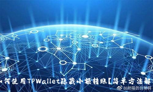 :
如何使用TPWallet隐藏小额转账？简单方法解析