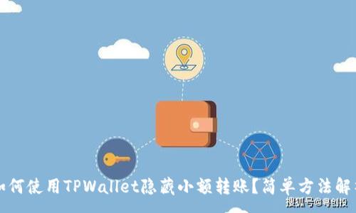 :
如何使用TPWallet隐藏小额转账？简单方法解析