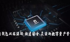 区块链钱包双端源码：构