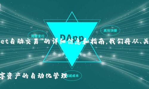 在这篇文章中，我将提供有关“tpwallet自动交易”的详细信息和指南。我们将从、关键词、内容大纲到具体问题逐一展开。

和关键词

TPWallet自动交易指南：轻松实现数字资产的自动化管理
