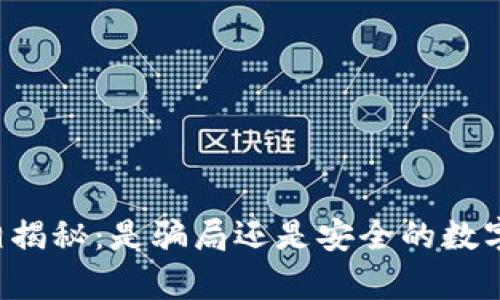 区块链钱包真相揭秘：是骗局还是安全的数字资产管理工具？