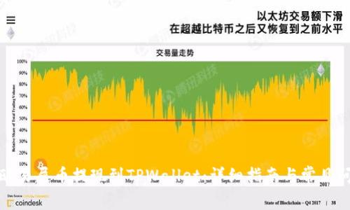 如何将欧易屎币提现到TPWallet：详细指南与常见问题解答