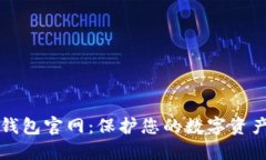 Trezor硬件钱包官网：保护